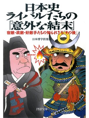 cover image of 日本史・ライバルたちの「意外な結末」　宿敵・政敵・好敵手たちの知られざる「その後」
